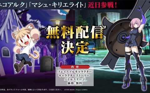 《MELTY BLOOD..TYPE LUMINA》发表将追加全新可操控角色「玛修・基利艾拉特」和「涅可爱尔奎」