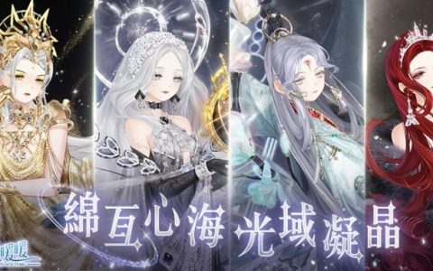 《奇迹暖暖》全新活动「绵亘心海. 光域凝晶」，六周年纪念套装「暖阳之歌」同步推出