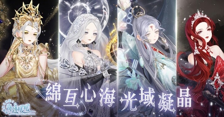 《奇迹暖暖》全新活动「绵亘心海. 光域凝晶」，六周年纪念套装「暖阳之歌」同步推出