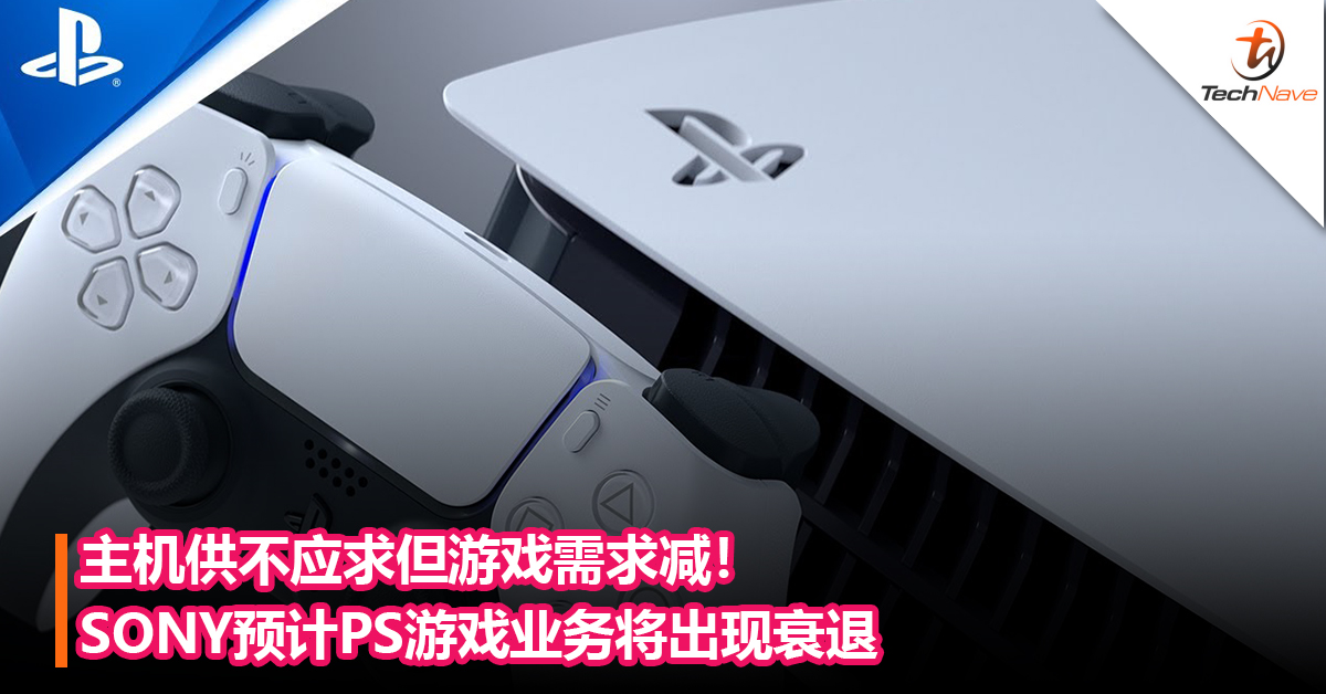 主机供不应求但游戏需求减！SONY预计 PS游戏业务将出现衰退