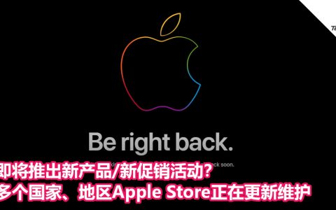 即将推出新产品/新促销活动？多个国家、地区Apple Store正在更新维护