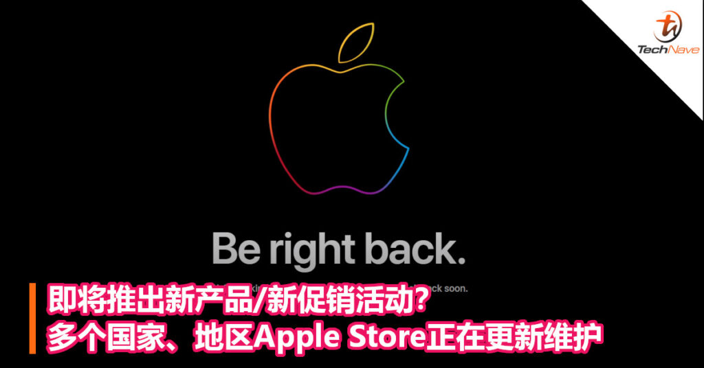 即将推出新产品/新促销活动？多个国家、地区Apple Store正在更新维护