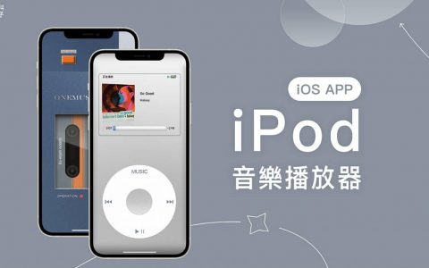 iPod 音乐播放器 App《OneMusic》 复刻 iPod、Sony 随身听、Sharp 录音机界面