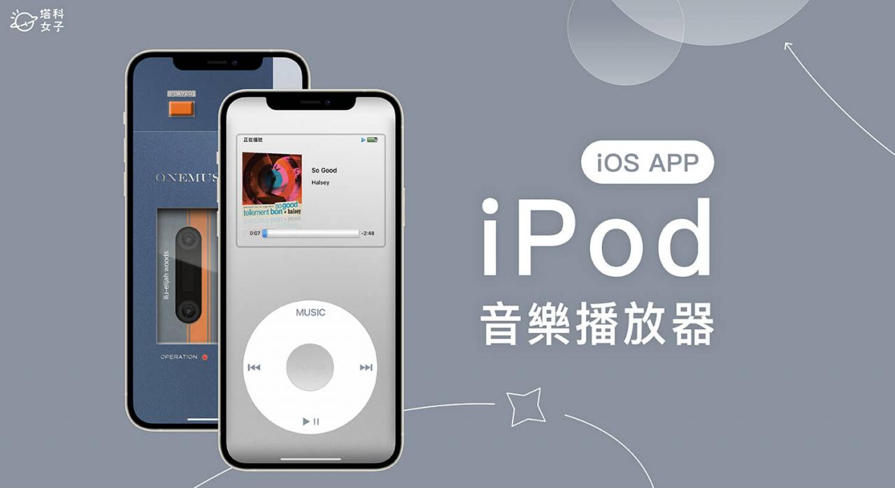 OneMusic 复古音乐播放器 App 复刻 iPod 播放器、Sony 随身听、Sharp 录音机界面