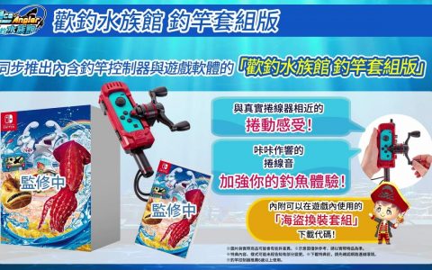 《王牌钓手 欢钓水族馆》确定 10/27 发售！ 将同步推出乐趣倍增的「钓竿控制器」