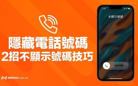 iPhone 如何隐藏电话号码？ 2招不显示电话号码技巧