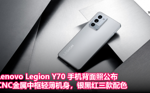 Lenovo Legion Y70 手机背面照公布：7.99mm 轻薄机身，CNC 金属中框，银黑红三款配色