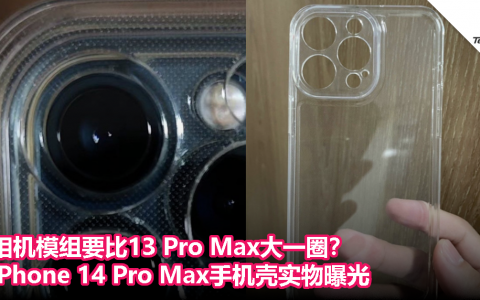 相机模组要比13 Pro Max大一圈？iPhone 14 Pro Max手机壳实物曝光