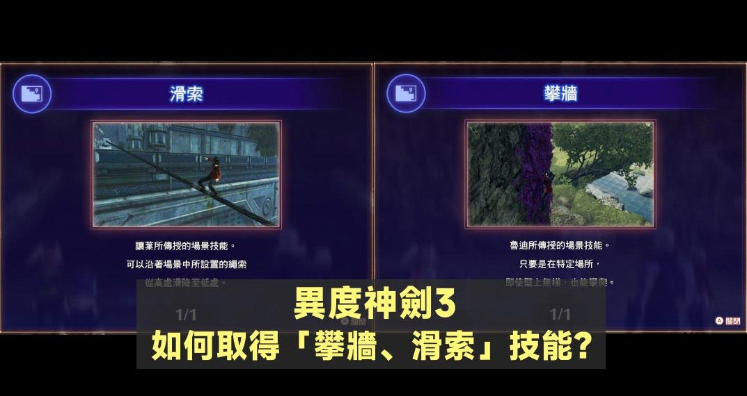 Switch异度神剑3 如何取得“攀墙、滑索”技能？