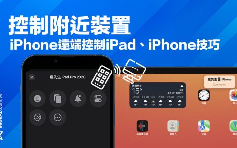 iOS 16 控制附近装置功能教学，让iPhone控制iPad/iPhone装置