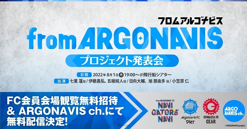 《from ARGONAVIS》企划发表会多项情报公开！ 新作手机游戏确定2023年夏季推出！