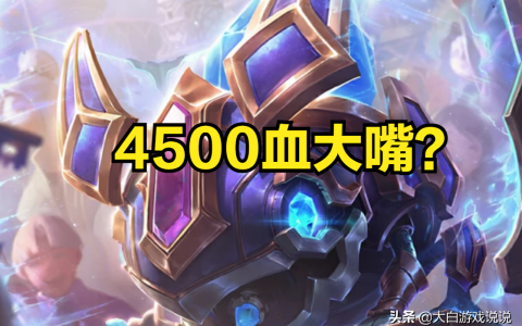 lol大嘴出装（英雄联盟全新大嘴玩法）