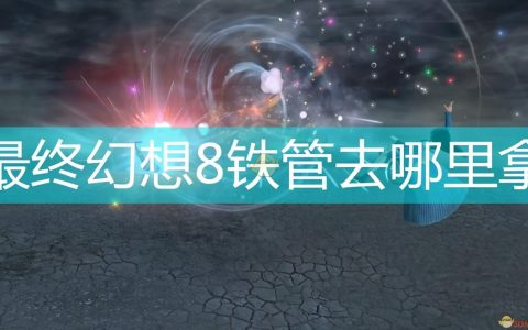 最终幻想8铁管去哪里拿？（FF8获取铁管攻略）
