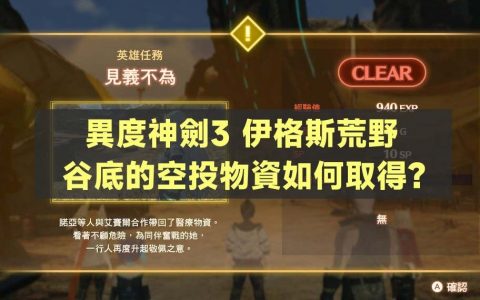 Switch异度神剑3 伊格斯荒野 谷底的空投物资如何取得？ 怎么下到谷底？