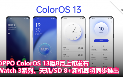OPPO ColorOS 13曝8月上旬发布，Watch 3系列、天玑/Snapdragon 8+新机即将同步推出