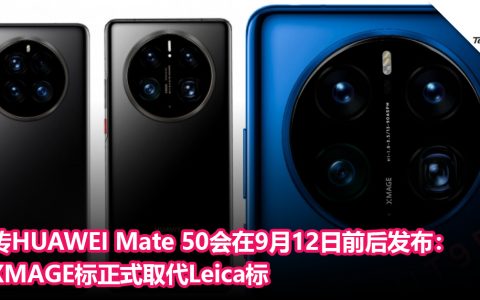 或撞上Apple发布会？传HUAWEI Mate 50系列会在9月12日前后发布：XMAGE标正式取代Leica标
