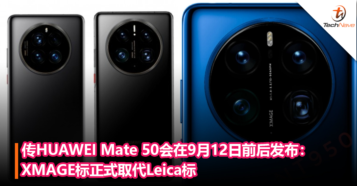 或撞上Apple发布会？传HUAWEI Mate 50系列会在9月12日前后发布：XMAGE标正式取代Leica标