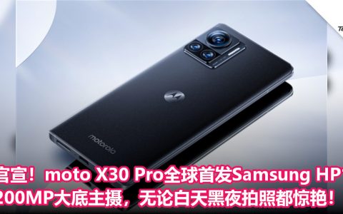官宣！moto X30 Pro全球首发Samsung HP1：200MP大底主摄，无论白天黑夜拍照都惊艳！