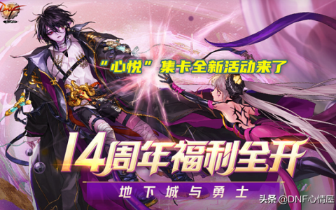 dnf心悦活动内容有哪些（怎样参加心悦的活动）