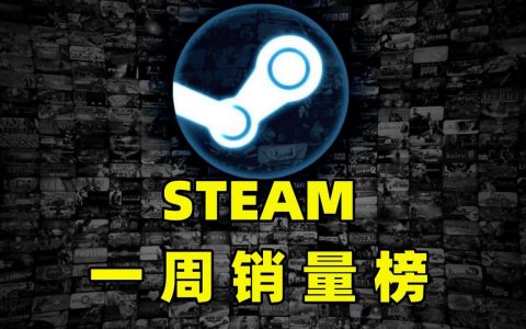 steam上免费游戏排行第一(Steam一周销量榜：吃鸡免费)