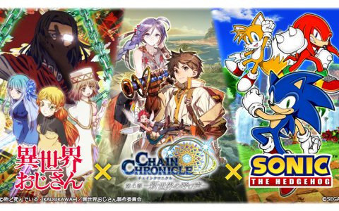 《锁链战记》日版 x《异世界归来的舅舅》《音速小子》合作活动确定 8/4 开跑