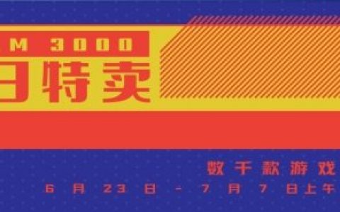 steam上付费游戏白嫖（steam夏促白嫖线索）