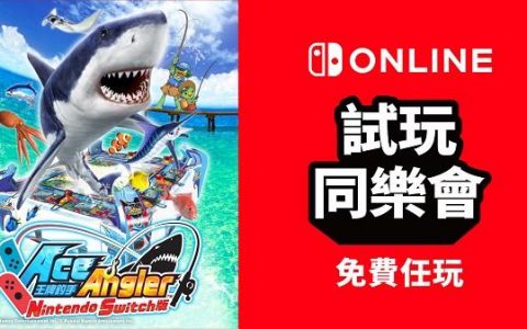 Switch Online 试玩同乐会 本月免费畅玩《王牌钓手 Switch版》