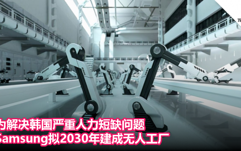 为解决韩国严重人力短缺问题，Samsung拟2030年建成无人工厂