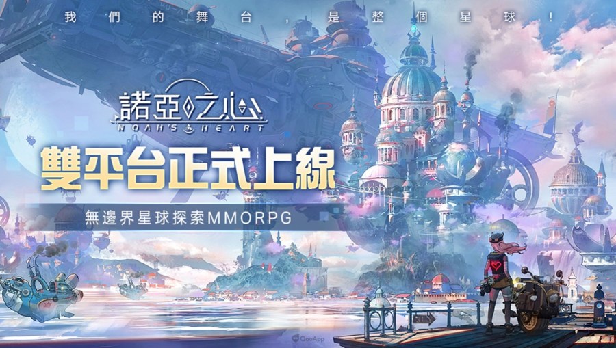 《诺亚之心》双平台正式上线！ 多项开服活动助力玩家尽情探险