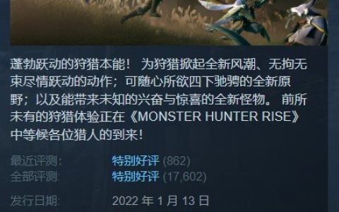 steam怪物猎人世界（Steam每日特惠《怪猎：崛起》半价）