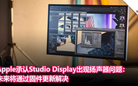 Studio Display用户注意！Apple承认Studio Display出现扬声器问题：未来将通过固件更新解决