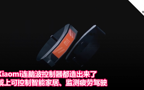 Xiaomi连脑波控制器都造出来了，戴上可控制智能家居、监测疲劳驾驶