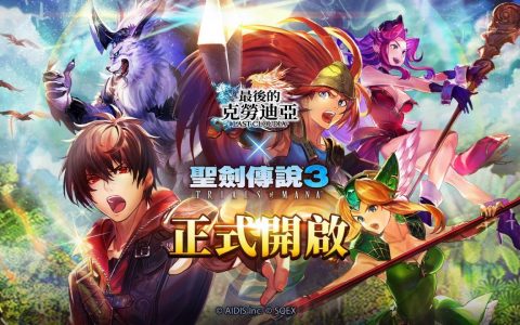 《最后的克劳迪亚》x《圣剑传说3》联动合作开跑 专属9大系列活动抢先看