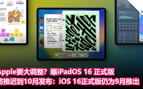 Apple要大调整？曝iPadOS 16 正式版将推迟到10月发布：iOS 16正式版仍为 9月推出