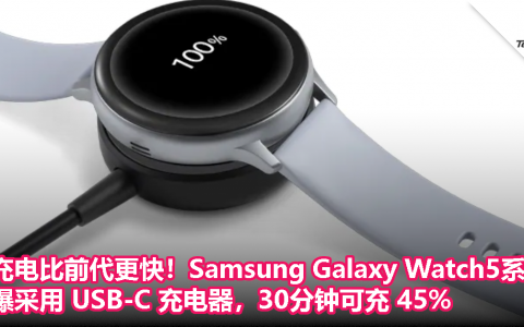 充电比上一代更快！Samsung Galaxy Watch5系列曝采用 USB-C 充电器，30分钟可充45%