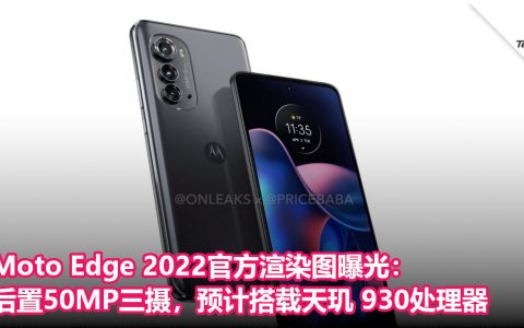 Moto Edge 2022官方渲染图曝光：后置50MP三摄，预计搭载天玑 930处理器