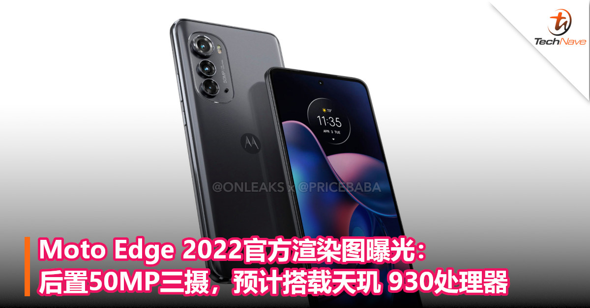 Moto Edge 2022官方渲染图曝光：后置50MP三摄，预计搭载天玑 930处理器