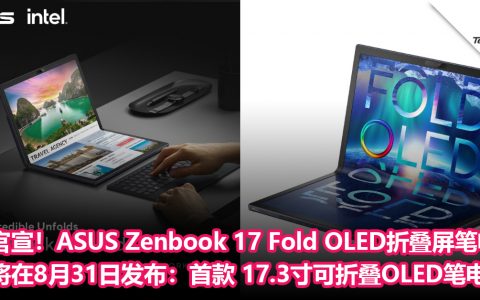 官宣！ASUS Zenbook 17 Fold OLED 折叠屏笔电将在8月31日发布：首款 17.3寸可折叠OLED笔电