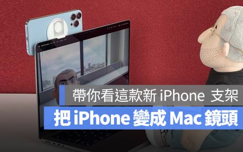 macOS 13 把 iPhone 变成 Mac 镜头，最新配件开箱抢先看