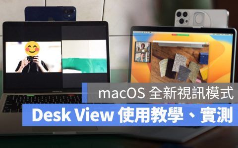 macOS 13 桌面模式 Desk View 怎么用？ 教你如何开启并实测效果