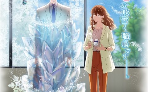职场暖心爱情动画《冰属性男子与无表情女子》2023年开播！ 视觉海报、前导宣传影片解禁 ⛄