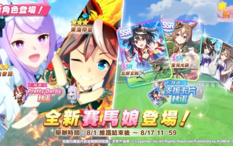 不抽小北枉为训练员？ 《赛马娘Pretty Derby》新特选转蛋介绍 最强人权速卡登场