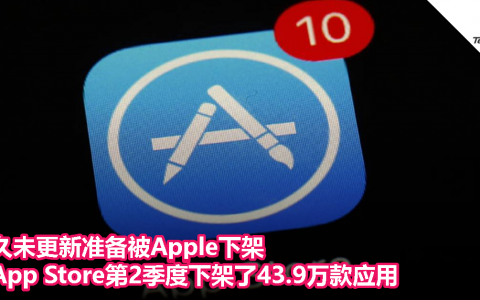 久未更新准备被Apple下架！App Store 第2季度下架了43.9万款应用