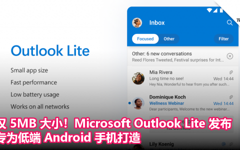 仅 5MB 大小！Microsoft Outlook Lite 发布：专为低端 Android 手机打造！