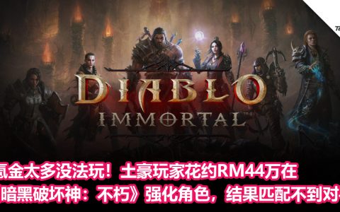 因氪金太多反而没法玩！土豪玩家花约10万美元在《暗黑破坏神：不朽》强化角色，结果匹配不到对手！