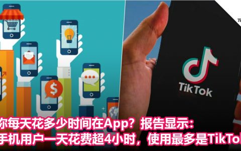 你每天花多少时间在App？报告显示：手机用户一天花费超4小时，使用最多是TikTok！