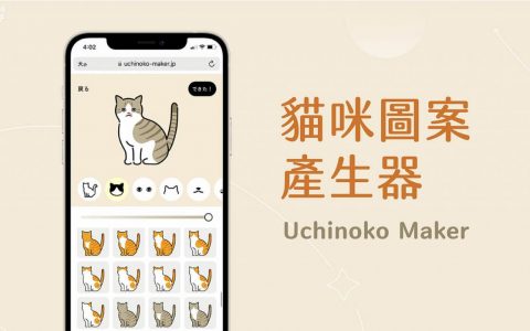 Uchinoko Maker 猫咪图案制作器，设计猫咪外型、Q 版卡通化猫咪插图