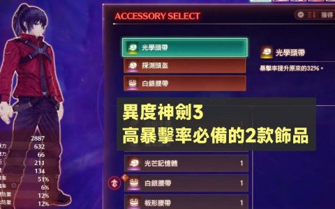 Switch异度神剑3 提高暴击率必备的2款装饰品，光学头带在哪获得？