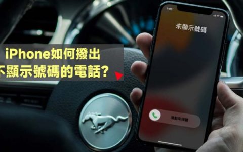 2招必学！ iPhone如何拨出不显示手机号码的电话？