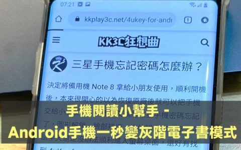 Android手机一秒变灰阶电子书模式，阅读电子书、小说、漫画眼睛更舒服